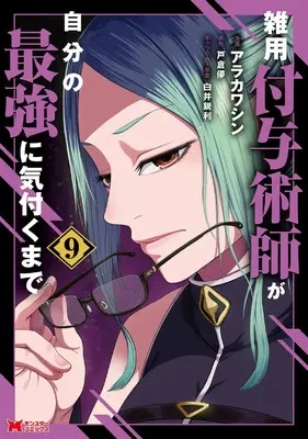 Manga Zatsuyou Fuyojutsushi ga Jibun no Saikyou ni Kizuku made vol.9 (雑用付与術師が自分の最強に気付くまで (9) (モンスターコミックス))  / Arakawa Shin