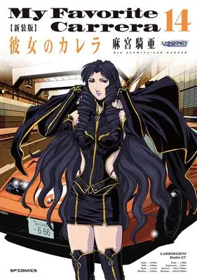 Manga My Favorite Carrera (Kanojo no Carrera) vol.14 (新装版 彼女のカレラ (14巻) (SPコミックス リイドカフェコミックス))  / Asamiya Kia
