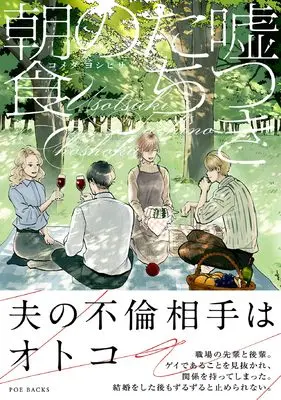 Manga Usotsuki-tachi no Choushoku (嘘つきたちの朝食)  / Komeda Yoshihisa