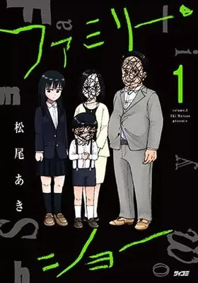 Manga Family Show vol.1 (ファミリー・ショー(1))  / Matsuo Aki