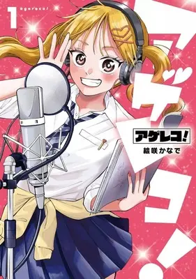 Manga Agereco! vol.1 (アゲレコ!(1))  / 絵咲かなで
