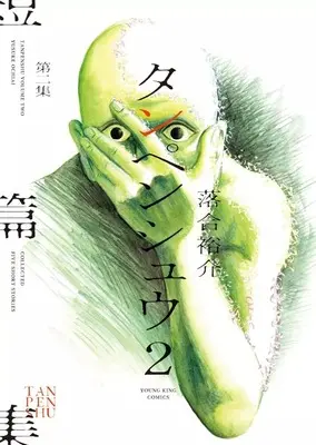 Manga Tanpenshuu (Ochiai Yuusuke) vol.2 (タンペンシュウ(2))  / Ochiai Yuusuke