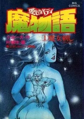 Manga Inviting Darkness vol.1 (魔物語(1))  / Kanou Seisaku