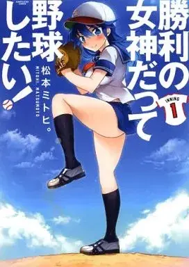 Manga Shouri no Megami Datte Yakyuu Shitai! vol.1 (勝利の女神だって野球したい!(1))  / Matsumoto Mitohi