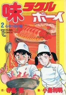 Manga Miracle Boy (Kojima Toshiaki) vol.2 (味ラクルボーイ(2))  / Kojima Toshiaki