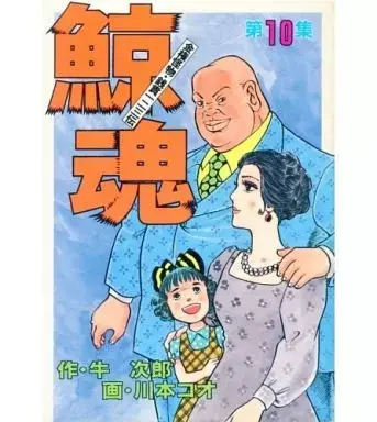 Manga Complete Set Kujira Damashii (10) (鯨魂(KCSP) 全10巻セット) 