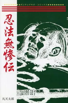 Manga Ninpou Muzan-den (忍法無惨伝)  / 凡天太郎