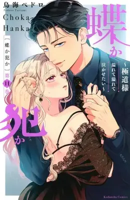 Manga Set Chouka-han ka - Gokudou-sama Afurete Afurete Nakasetai (11) (★未完)蝶か犯か ～極道様 溢れて溢れて泣かせたい～ 1～11巻セット) 