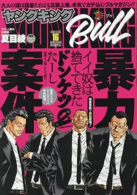 Magazine Young King BULL (ヤングキングBULL 2025年8月22日号) 