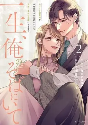 Manga Isshou, Ore no Soba ni Ite - Elite Onzoushi ga Yomei Senkoku Sareta Osananajimi wo Sekaiichi Shiawase na Hanayome ni suru made vol.2 (一生、俺のそばにいて ～エリート御曹司が余命宣告された幼なじみを世界一幸せな花嫁にするまで～(2))  / hacone