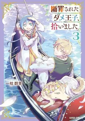 Manga Danzaisareta Dame Ouji, Hiroimashita. vol.3 (断罪されたダメ王子、拾いました。(3))  / Kazuki Gunjou