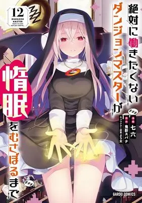 Manga Dungeon master wants to sleep now and forever... (Zettai ni Hatarakitakunai Dungeon Master ga Damin wo Musaboru made) vol.12 (絶対に働きたくないダンジョンマスターが惰眠をむさぼるまで(12))  / Nanaroku (七六)