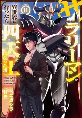 Manga Headhunted to Another World: From Salaryman to Big Four! vol.11 (サラリーマンが異世界に行ったら四天王になった話(11))  / Muramitsu