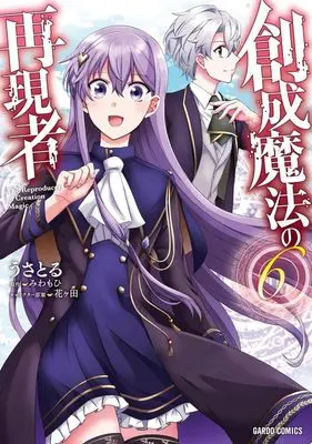 Manga Sousei Mahou no Saigensha vol.6 (創成魔法の再現者(6))  / Usatoru