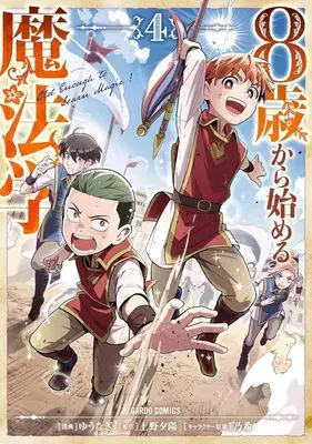 Manga 8-sai kara Hajimeru Mahougaku vol.4 (8歳から始める魔法学(4))  / Yuunagi