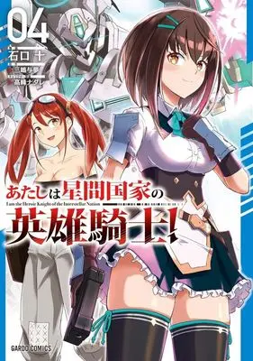 Manga Atashi wa Seikan Kokka no Eiyuu Kishi! vol.4 (あたしは星間国家の英雄騎士!(04))  / Ishiguchi Juu
