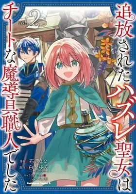 Manga Hanasareta Hazure Seijo wa Cheat na Madougu Shokunin deshita vol.2 (追放されたハズレ聖女はチートな魔導具職人でした(vol.2))  / Tsuwabuki Mana