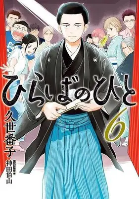 Manga Hiraba no Hito vol.6 (ひらばのひと(6))  / Kuze Banko
