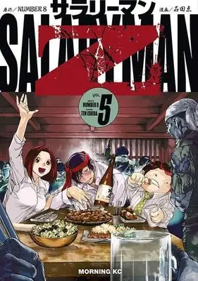 Manga Salaryman Z vol.5 (サラリーマンZ(VOL.5))  / Ishida Ten