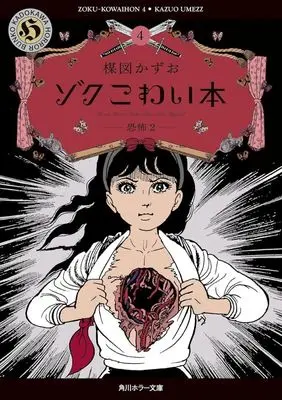 Manga Kowai Hon vol.4 (ゾクこわい本(文庫版)(4))  / Umezu Kazuo