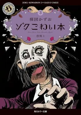 Manga Kowai Hon vol.3 (ゾクこわい本(文庫版)(3))  / Umezu Kazuo