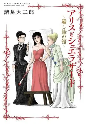 Manga Morohoshi Daijiro Gekijou (アリスとシェエラザード ～騙し絵の館～諸星大二郎劇場 第6集)  / Morohoshi Daijirou