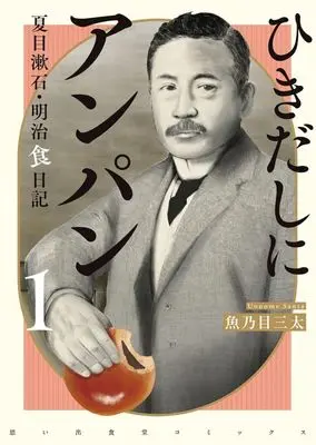Manga Hikidashi ni Anpan Natsume Souseki Meiji Shoku Nikki vol.1 (ひきだしにアンパン(1))  / Uonome Santa