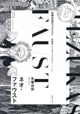 Manga Complete Set Hyaku Monogatari（Tezuka Osamu） (Vol.1-2) (手塚治虫のファウスト《オリジナル版》)  / Tezuka Osamu