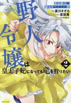 Manga Set Binbou Kishi ni Yomeiri Shita Hazu ga!? Yajin Reijou wa Koutaishihi ni Natte mo Ryuu wo Karitai (Vol.1-2) (貧乏騎士に嫁入りしたはずが!? 野人令嬢は皇太子妃になっても竜を狩りたい)  / Natsukawa Sozoro