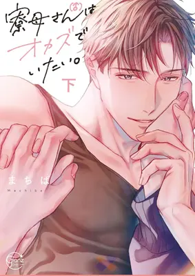 Manga Complete Set Ryoubo(♂)-san wa Okazu de Itai. (Vol.1-2) (寮母(♂)さんはオカズでいたい。)  / Machiba