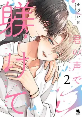 Manga Complete Set Kimi no Koe de Shitsukete (Vol.1-2) (君の声で躾けて)  / Mizui Ama