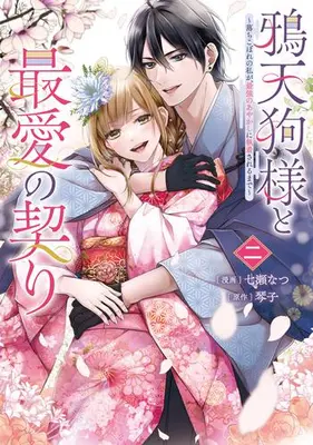 Manga Set Karasu Tengu-sama to Saiai no Chigiri ~Ochikobore no watashi ga, Saikyou no Ayakashi ni Shuuchaku sareru made~ (Vol.1-2) (鴉天狗様と最愛の契り 〜落ちこぼれの私が、最強のあやかしに執着されるまで〜)  / Kotoko (琴子) & Nanase Natsu (七瀬なつ)