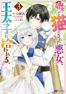 Manga Complete Set Noroi de Neko ni Sareta Akujo, Outaishi ni Hirowareru. (Vol.1-3) (呪いで猫にされた悪女、王太子に拾われる。)  / Nanase Makoto (七瀬真)
