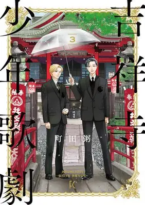 Manga Set Kichijouji Shounen Kageki (Vol.1-3) (吉祥寺少年歌劇)  / Machida Kayu