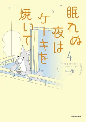 Manga Set Nemurenu Yoru wa Cake o Yaite (Vol.1-4) (眠れぬ夜はケーキを焼いて)  / 午後