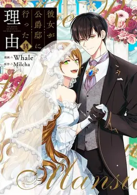 Manga Complete Set Kanojo ga Koushaku-Tei ni Itta Riyuu (Why She Had To Go To The Duke) (Vol.1-14) (彼女が公爵邸に行った理由)  / Whale & Ｗｈａｌｅ　Ｍｉｌｃｈａ