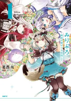 Manga Miripuro -Musuu no Tsunagari wo Mezashite- vol.1 (みりぷろ -無数の繋がりを目指して- 1 (MFC))  / Sakai Nao