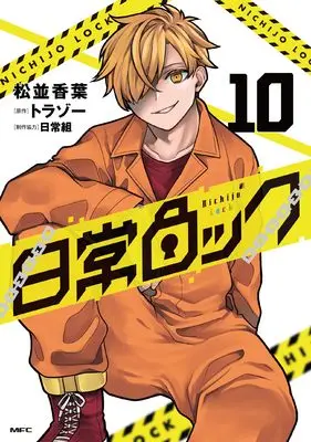 Manga Nichijou Lock vol.10 (日常ロック 10 (MFC))  / Matsunami Koyo & 日常組