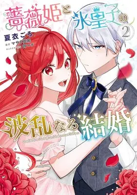Manga Bara-hime to Koori-ouji no Harannaru Kekkon vol.2 (薔薇姫と氷皇子の波乱なる結婚(2) (フロース コミック))  / 夏衣 ごろ