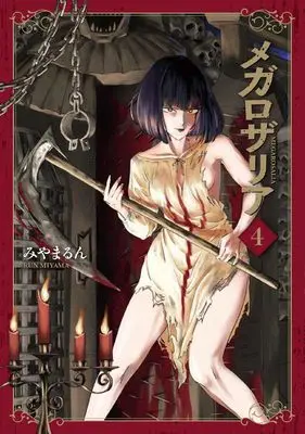 Manga Mega Rosalia vol.4 (メガロザリア 4 (青騎士コミックス))  / Miyamarun