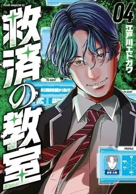 Manga Kyuusai no Kyoushitsu vol.4 (救済の教室(4) (ヤンマガKCスペシャル))  / Edogawa Edogawa