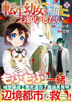 Manga Tensei Youjo wa Onegai Shitai vol.2 (転生幼女はお願いしたい: ~100万年に1人と言われた力で自由気ままな異世界ライフ~ (2) (アルファポリスCOMICS)) 
