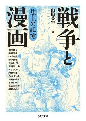 Manga Sensou to Manga vol.11 (戦争と漫画　焦土の記憶 (ちくま文庫や-50-11)) 