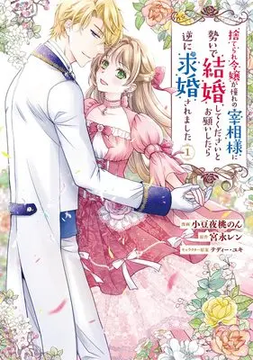 Manga Suterare Reijou ga Akogare no Saishou-sama ni Ikioi de Kekkon shite kudasai to Onegai shitara Gyaku ni Kyuukon saremashita vol.1 (捨てられ令嬢が憧れの宰相様に勢いで結婚してくださいとお願いしたら逆に求婚されました(1) (フロース コミック))  / Azukiya Momonon