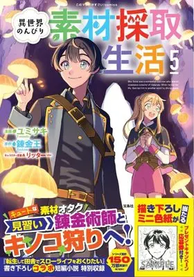Manga Isekai Nonbiri Sozai Saishu Seikatsu vol.5 (異世界のんびり素材採取生活 5 (このマンガがすごい! comics)) 