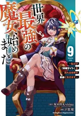 Manga Sekai Saikyou no Majo, Hajimemashita vol.9 (世界最強の魔女、始めました ~私だけ『攻略サイト』を見れる世界で自由に生きます~(9) (KCデラックス))  / TOGA Tamaki