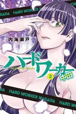 Manga Hard Worker Nakada vol.2 (ハードワーカー中田(2) (KCデラックス))  / Utsumi Seto