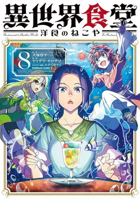 Special Edition Manga with Acrylic stand Isekai Shokudou ~Youshoku no Nekoya~ vol.8 (異世界食堂 ～洋食のねこや～ 8『描き下ろしアクリルスタンドフィギュア付きメロンブックス限定版』)  / Enami Katsumi & Inuzuka Junpei & ヤミザワ & モロザワ