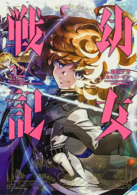 Special Edition Manga with Bonus The Saga of Tanya the Evil (Youjo Senki) vol.32 (幼女戦記 32『アクリルカード付きメロンブックス限定版』)  / Toujou Chika & Shinotsuki Shinobu & Carlo Zen