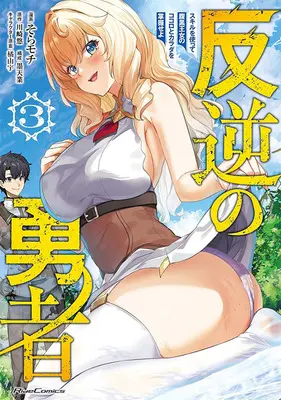 Special Edition Manga with Tapestry Hangyaku no Yuusha - Skill wo Tsukatte Haraguro Oujo no Kokoro to Karada wo Shouakuseyo vol.3 (反逆の勇者 ～スキルを使って腹黒王女のココロとカラダを掌握せよ～ 3『描き下ろしB2タペストリー付きメロンブックス限定版』)  / Sora Mochi & 川崎悠